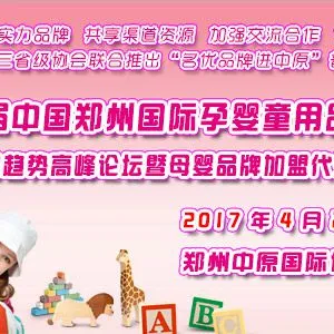 2017第十一届中国郑州国际孕婴童用品博览会