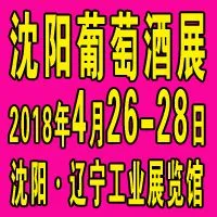 2018第十六届沈阳国际葡萄酒及烈酒展览会
