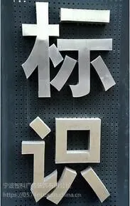 宁波不锈钢字 金属字 公司背景字