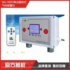 NA-300D单点壁挂式气体报警仪
