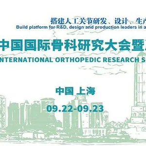 2017（第二届）中国国际骨科研究大会