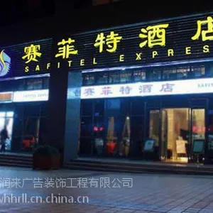 汉口汉阳武昌承接公司形象墙水晶字、发光字、灯箱广告牌-好润来
