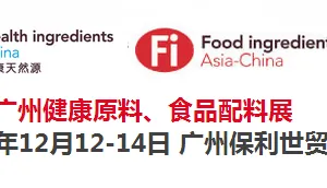 2017广州健康原料、食品配料展（Hi & Fi Guangzhou 2017）