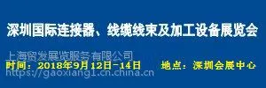 2018 深圳国际连接器、线缆线束及加工设备展览会