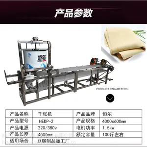 供应恒尔HEDP-2商用全自动豆腐皮机器