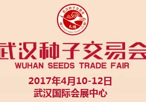 2017武汉种子交易会
