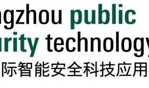 广州国际智能安全科技应用博览会