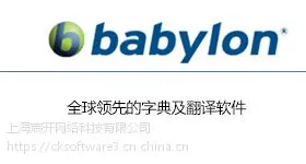 Babylon购买|正版|软件|代理商|销售|采购|报价格|下载