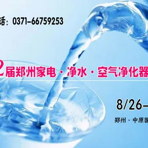 2017第22届郑州家电·净水·空气净化器博览会