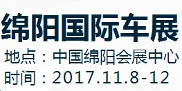 2017第七届绵阳国际汽车展