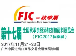 2017全国秋季食品添加剂和配料展览会（FIC秋季展）
