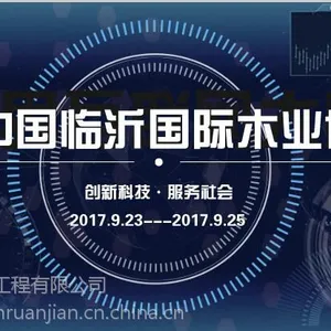 海迅软件参展9.23---9.25临沂木博会