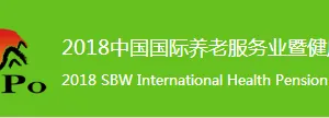 2018中国（北京）国际养老产业及康复医疗设备展览会