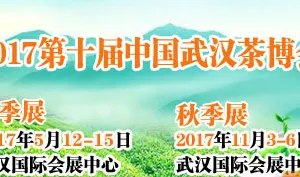 2017第十届武汉茶业博览交易会暨紫砂、陶瓷、茶具工艺品展（秋季展）
