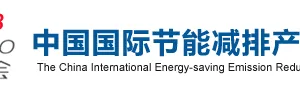 2018第九届中国国际节能减排产业博览会
