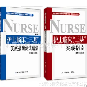 新书-2016修订版护士临床三基实践指南+测试题集(全套2册_