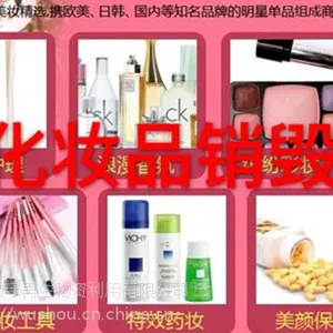 上海服装饰品焚烧销毁(宝山专业销毁处理化妆品)