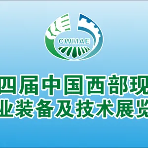 第四届中国西部现代农业装备及技术展览会