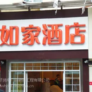 武汉门头招牌哪家好、店面招牌制作、广告牌设计***好润来