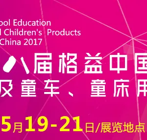 2017第八届格益中国（临沂）幼教装备及童车、童床用品展