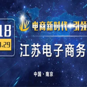2018江苏电子商务大会
