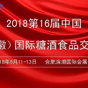 2018届第16届中国安徽国际糖酒食品交易会