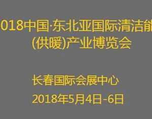2018中国东北亚国际清洁能源(供暖)产业博览会