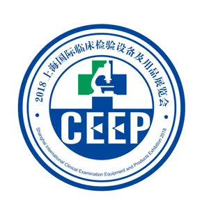 CEEP 2018上海国际临床检验设备及用品展览会