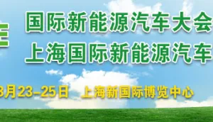 2018中国国际新能源汽车产业博览会