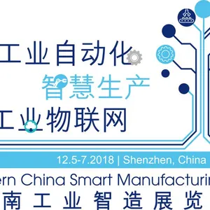 2018 华南工业智造展