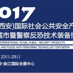 2017年西安国际社会公共安全产品、智慧城市、智能交通暨警察反恐技术装备安防博览会（西安安博会）