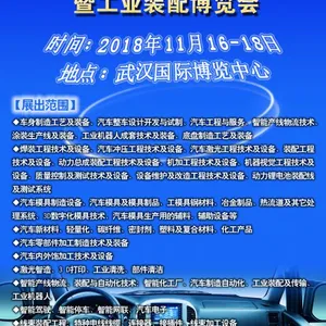 2018武汉国际汽车制造暨工业装配博览会