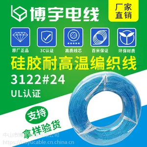 博宇 美标 UL3122硅橡胶编织线 #24/7*0.20TS 高温线 UL认证
