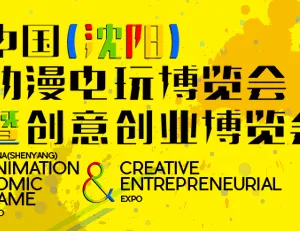 2017第九届中国（沈阳）动漫电玩博览会