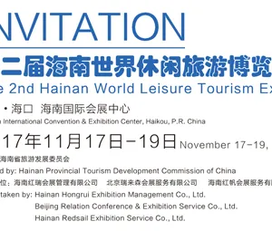 2017海南世界休闲旅游博览会
