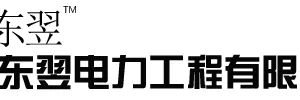 江苏东翌电力工程有限公司