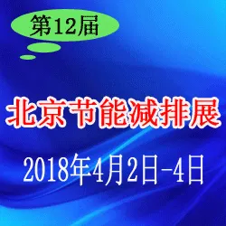 2018第12届中国国际节能减排展览会