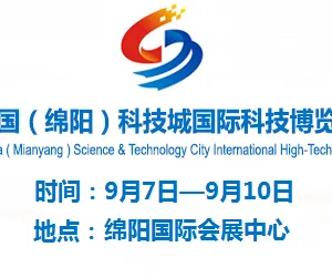 2017第五届中国（绵阳）科技城国际科技博览会