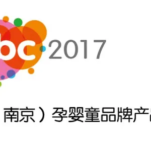 2017南京孕婴童品牌产品展览会
