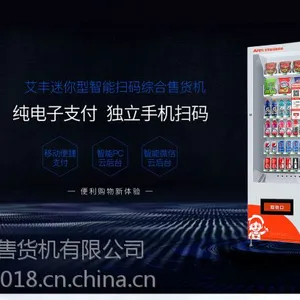 艾丰迷你型智能扫码售卖