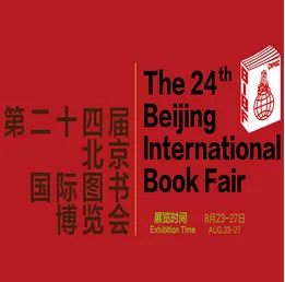 2017第24届北京国际图书博览会（图博会）