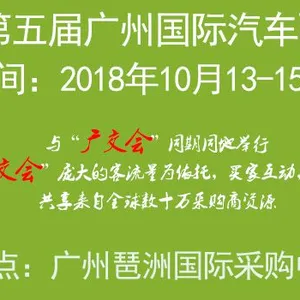 2018广州国际汽车配件展览会