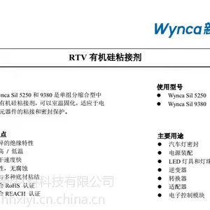 WYNCA SIL 5250 和 9380 粘接剂 新安,国产胶