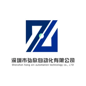 深圳市弘欣自动化科技有限公司