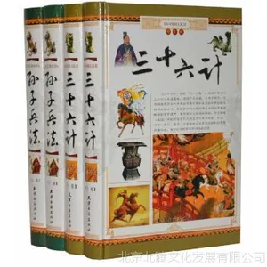 《 三十六计与孙子兵法》全注全译精装全套4卷经典案例分析与六