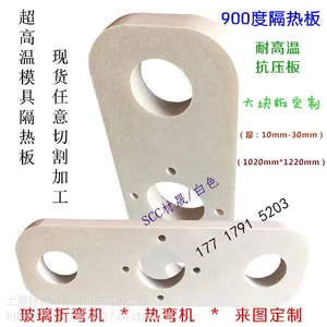 耐高温900度设备隔热板 玻璃折弯机模具隔热板 热弯机模具隔热板 定制加工 欢迎来电咨询