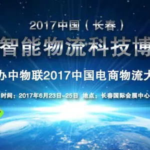 2017中国（长春）国际智能物流科技博览会