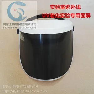 紫外线防护面屏固化室专用防护面罩现货销售北京发货
