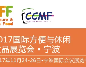 LFF/CCMF2017第九届国际方便与休闲食品展暨中国国际罐藏食品与原辅料展