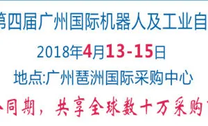 2018第四届广州国际机器人及工业自动化展览会